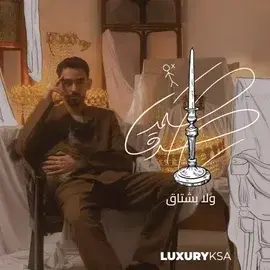 كلمات أغنية ولا بشتاق - صمد صدق