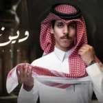 كلمات أغنية وين خله - نادر الشراري
