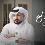 كلمات أغنية وين رايح - عبدالله آل مخلص