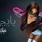 كلمات أغنية يا نحلة - هيفاء وهبي