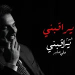 كلمات أغنية يراقبني - علي صابر