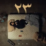 كلمات أغنية 23 - ريم - RYM