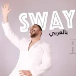 كلمات أغنية sway بالعربي - رامي عياش