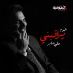 كلمات أغاني ألبوم يراقبني - علي صابر