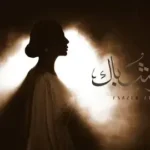 كلمات أغنية أناظر الشباك - اصيل هميم