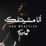كلمات أغنية أنا مشيتلك - فريد