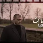 كلمات أغنية أوقات - بيج سام