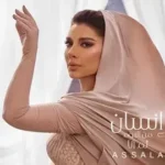 كلمات أغنية إنسان - اصالة نصري