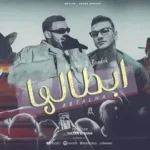 كلمات أغنية ابطالها - حوده بندق ومسلم - مصطفى