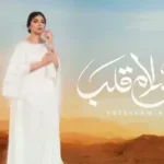 كلمات أغنية استسلام قلب - اصيل هميم