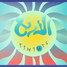كلمات أغنية الأربع - مروان بابلو