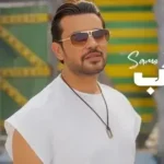 كلمات أغنية الحب - سامو زين