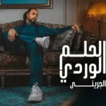 كلمات أغنية الحلم الوردي - عبد الفتاح جريني