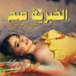 كلمات أغنية الخبرية صح - بيسان إسماعيل
