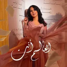 كلمات أغنية العالم أنت - نوال الكويتية