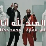 كلمات أغنية العبد لله انا - علي سمارة ومحمد مختار