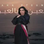 كلمات أغنية العين بالعين - مهى فتوني