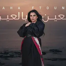 كلمات أغنية العين بالعين - مهى فتوني