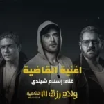 كلمات أغنية القاضية - شيندي