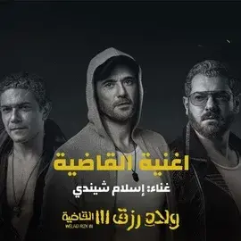 كلمات أغنية القاضية - شيندي