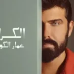كلمات أغنية الكرادة - عمار الكوفي