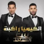 كلمات أغنية الكيميا راكبة - احمد سعد