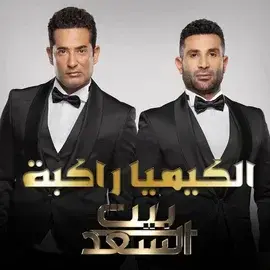 كلمات أغنية الكيميا راكبة - احمد سعد