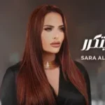 كلمات أغنية المتلي مايتكرر - سارة الزكريا
