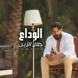 كلمات أغنية الوداع - جلال الزين
