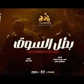 كلمات أغنية انا بطل السوق - محمود الليثي وعمر كمال