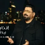 كلمات أغنية انت بحياتي - زيد الحبيب