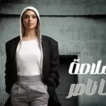 كلمات أغنية بالسلامة - ميرنا ناصر