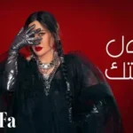 كلمات أغنية بتقول جرحتك - لطيفة