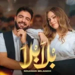 كلمات أغنية بلا بلا - نعمان بلعياشي