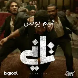 كلمات أغنية تاني - تميم يونس