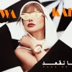 كلمات أغنية تعا نقعد - نجوى كرم