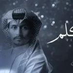 كلمات أغنية تكلم - غريب آل مخلص