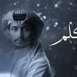 كلمات أغنية تكلم - غريب آل مخلص