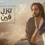 كلمات أغنية تنزل فين - بهاء سلطان