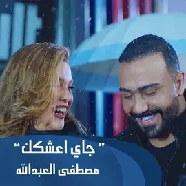 كلمات أغنية جاي اعشقك - مصطفى العبدالله
