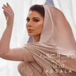 كلمات أغنية جرح العرب - اصالة نصري