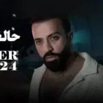 كلمات أغنية حالة قلبي خطرة - سيف عامر