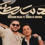 كلمات أغنية حد سكه - طارق الشيخ ووسام هلال