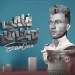 كلمات أغنية خلصت وخلاص بطلت محبه - عصام صاصا