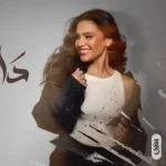 كلمات أغنية دايم تغيب - حنين حسين