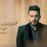 كلمات أغنية زي زمان - هيثم نبيل