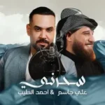 كلمات أغنية سحرني - علي جاسم واحمد الطيب