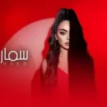 كلمات أغنية سمار دمار - رورو حرب