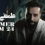 كلمات أغنية علمتني التجارب - سيف عامر