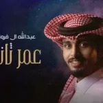 كلمات أغنية عمر ثاني - عبدالله ال فروان